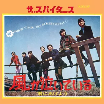 THE SPIDERS / ザ・スパイダース / 風が泣いている(LABEL ON DEMAND)