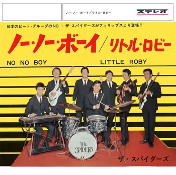 THE SPIDERS / ザ・スパイダース / ノー・ノー・ボーイ(LABEL ON DEMAND)