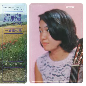 RYOKO MORIYAMA / 森山良子 / この広い野原いっぱい(LABEL ON DEMAND)