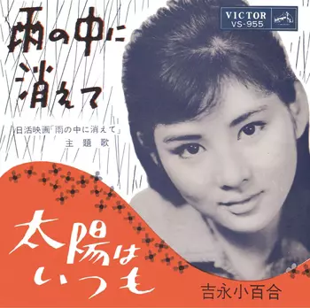 雨の中に消えて(LABEL ON DEMAND)/SAYURI YOSHINAGA/吉永小百合｜日本