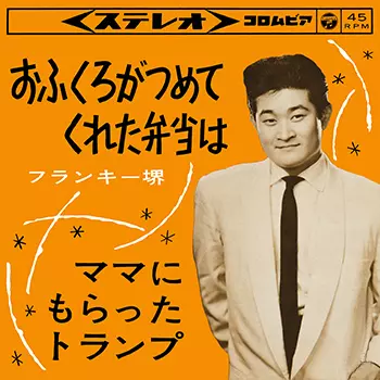 フランキー堺 とシティ・スリッカーズ ⭐︎激レア 7inch シングル Amazon.co.jp: スパイク ジョーンズ スタイル: ミュージック