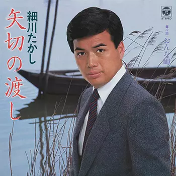 TAKASHI HOSOKAWA / 細川たかし / 矢切の渡し(LABEL ON DEMAND)