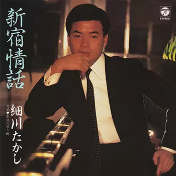 TAKASHI HOSOKAWA / 細川たかし / 新宿情話(LABEL ON DEMAND)