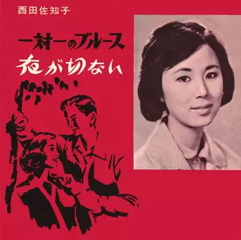 西田佐知子 – いつもの午後 – Vinyl (LP, Album), 1977