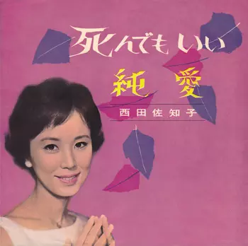 SACHIKO NISHIDA / 西田佐知子商品一覧｜ディスクユニオン