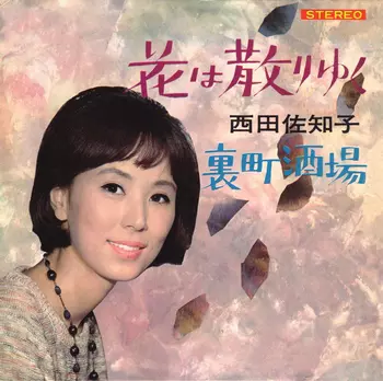 SACHIKO NISHIDA / 西田佐知子商品一覧|ディスクユニオン SACHIKO NISHIDA / 西田佐知子商品一覧|ディスクユニオン