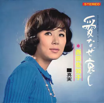 SACHIKO NISHIDA / 西田佐知子商品一覧｜ディスクユニオン