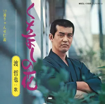 TETSUYA WATARI / 渡哲也商品一覧｜JAPANESE ROCK・POPS / INDIES