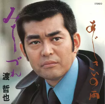 TETSUYA WATARI / 渡哲也商品一覧｜JAPANESE ROCK・POPS / INDIES