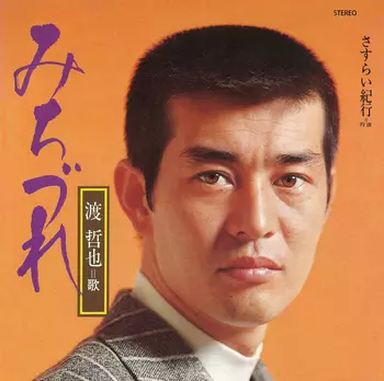 TETSUYA WATARI / 渡哲也商品一覧｜JAPANESE ROCK・POPS / INDIES