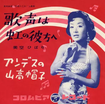 歌声は虹の彼方へ(LABEL ON DEMAND)/HIBARI MISORA/美空ひばり｜日本の