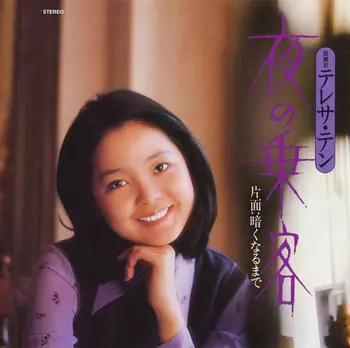 TERESA TENG / テレサ・テン(鄧麗君) / 夜の乗客(LABEL ON DEMAND)