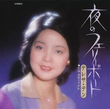 鄧麗君/テレサ•テン•トップ•テン〜英語編〜帯付き、盤面美品 Amazon.co.jp: テレサテンCD「トップテン~英語編」鄧麗君TERESA