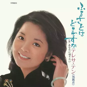 ふるさとはどこですか(LABEL ON DEMAND)/TERESA TENG/テレサ