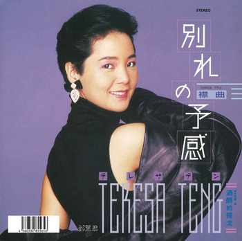 TERESA TENG / テレサ・テン(鄧麗君) / 別れの予感(LABEL ON DEMAND)