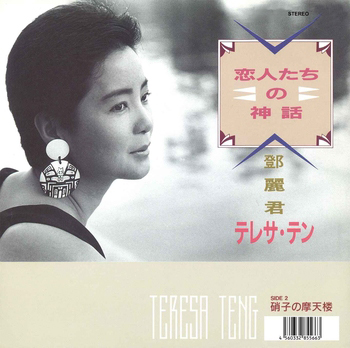 TERESA TENG / テレサ・テン(鄧麗君) / 恋人たちの神話(LABEL ON DEMAND)
