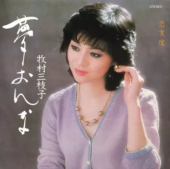 夢おんな(LABEL ON DEMAND)/MIEKO MAKIMURA/牧村三枝子｜日本のロック