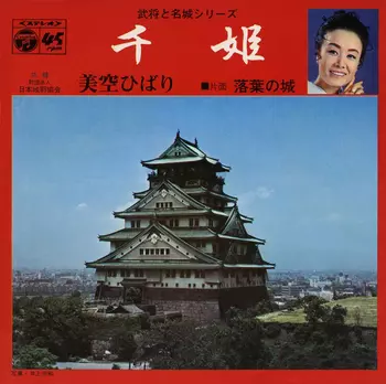 HIBARI MISORA / 美空ひばり / 千姫(LABEL ON DEMAND)