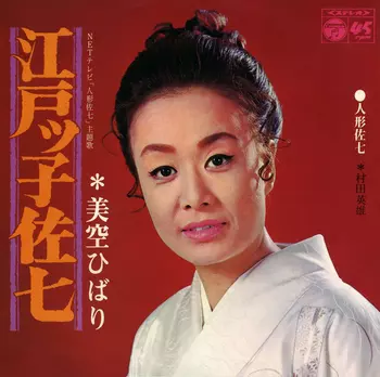 HIBARI MISORA / 美空ひばり / 江戸ッ子佐七(LABEL ON DEMAND)