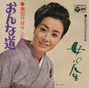 HIBARI MISORA / 美空ひばり / おんな道(LABEL ON DEMAND)