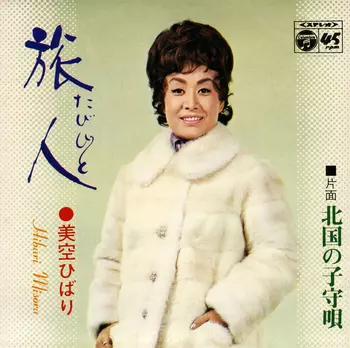 HIBARI MISORA / 美空ひばり / 旅人(LABEL ON DEMAND)