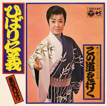 HIBARI MISORA / 美空ひばり / ひばり仁義(LABEL ON DEMAND)