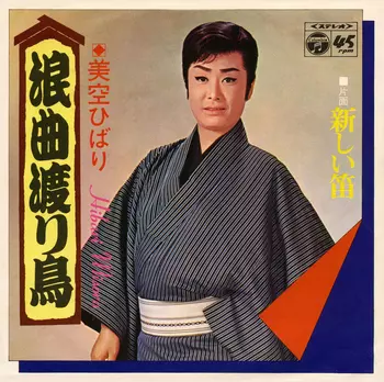 HIBARI MISORA / 美空ひばり / 浪曲渡り鳥(LABEL ON DEMAND)