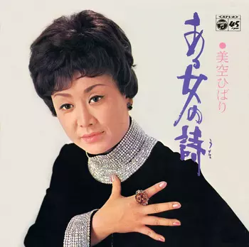 HIBARI MISORA / 美空ひばり / ある女の詩(LABEL ON DEMAND)