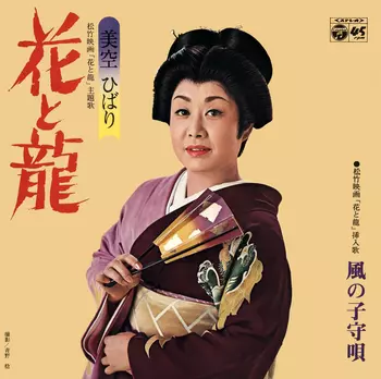 HIBARI MISORA / 美空ひばり / 花と龍(LABEL ON DEMAND)