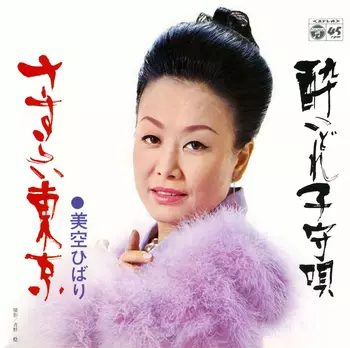 HIBARI MISORA / 美空ひばり / さすらい東京(LABEL ON DEMAND)