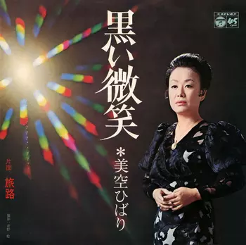 HIBARI MISORA / 美空ひばり / 黒い微笑(LABEL ON DEMAND)