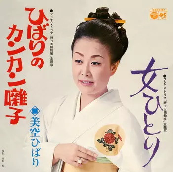 HIBARI MISORA / 美空ひばり / ひばりのカンカン囃子(LABEL ON DEMAND)