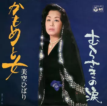 HIBARI MISORA / 美空ひばり / かもめと女(LABEL ON DEMAND)