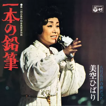 HIBARI MISORA / 美空ひばり / 一本の鉛筆(LABEL ON DEMAND)