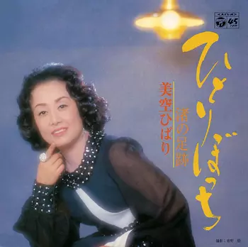 HIBARI MISORA / 美空ひばり / ひとりぼっち(LABEL ON DEMAND)