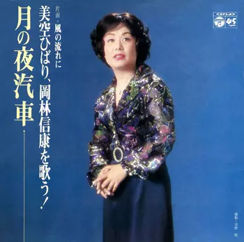 HIBARI MISORA / 美空ひばり / 月の夜汽車(LABEL ON DEMAND)