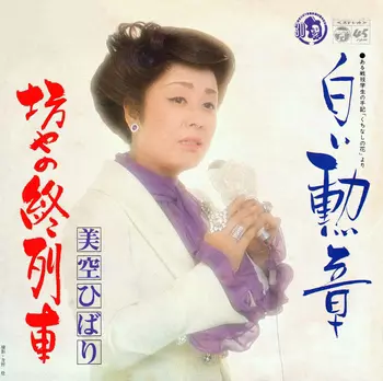HIBARI MISORA / 美空ひばり / 白い勲章(LABEL ON DEMAND)