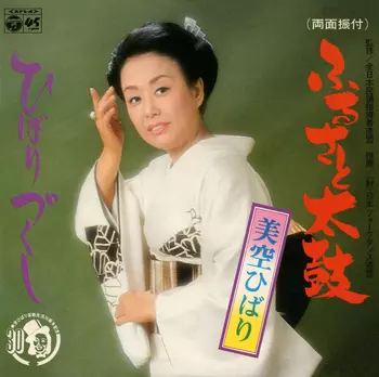HIBARI MISORA / 美空ひばり / ふるさと太鼓(LABEL ON DEMAND)