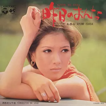 AYUMI ISHIDA / いしだあゆみ / 昨日のおんな(LABEL ON DEMAND)