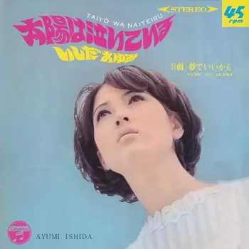 AYUMI ISHIDA / いしだあゆみ / 太陽は泣いている(LABEL ON DEMAND)