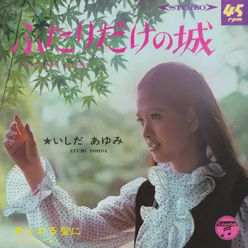 AYUMI ISHIDA / いしだあゆみ / ふたりだけの城(LABEL ON DEMAND)
