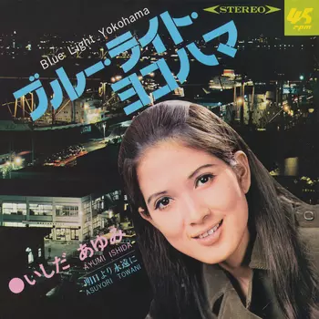 AYUMI ISHIDA / いしだあゆみ / ブルー・ライト・ヨコハマ(LABEL ON DEMAND)