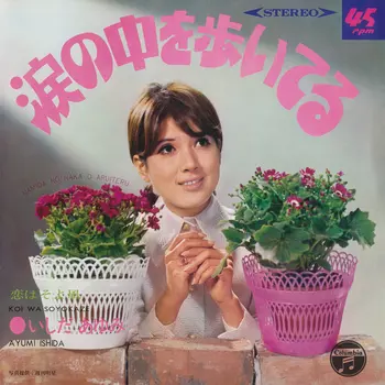 AYUMI ISHIDA / いしだあゆみ / 涙の中を歩いてる(LABEL ON DEMAND)