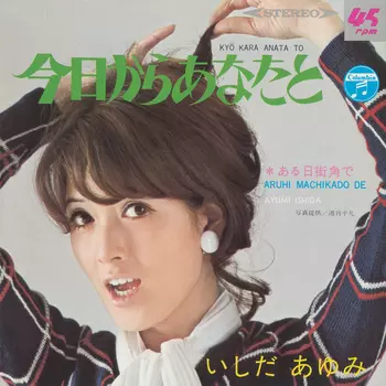 AYUMI ISHIDA / いしだあゆみ / 今日からあなたと(LABEL ON DEMAND)