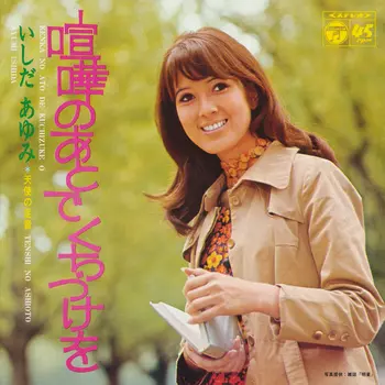 AYUMI ISHIDA / いしだあゆみ / 喧嘩のあとでくちづけを(LABEL ON DEMAND)