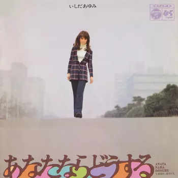 AYUMI ISHIDA / いしだあゆみ / あなたならどうする(LABEL ON DEMAND)