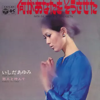 AYUMI ISHIDA / いしだあゆみ / 何があなたをそうさせた(LABEL ON DEMAND)