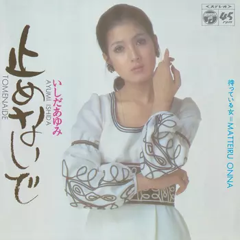 AYUMI ISHIDA / いしだあゆみ / 止めないで(LABEL ON DEMAND)