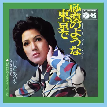 AYUMI ISHIDA / いしだあゆみ / 砂漠のような東京で(LABEL ON DEMAND)
