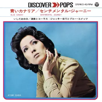 AYUMI ISHIDA / いしだあゆみ / 青いカナリヤ(LABEL ON DEMAND)